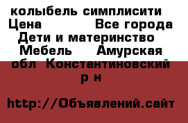 колыбель симплисити › Цена ­ 6 500 - Все города Дети и материнство » Мебель   . Амурская обл.,Константиновский р-н